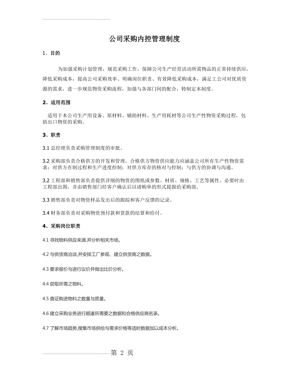 公司采购内控管理制度(14页).doc_第2页