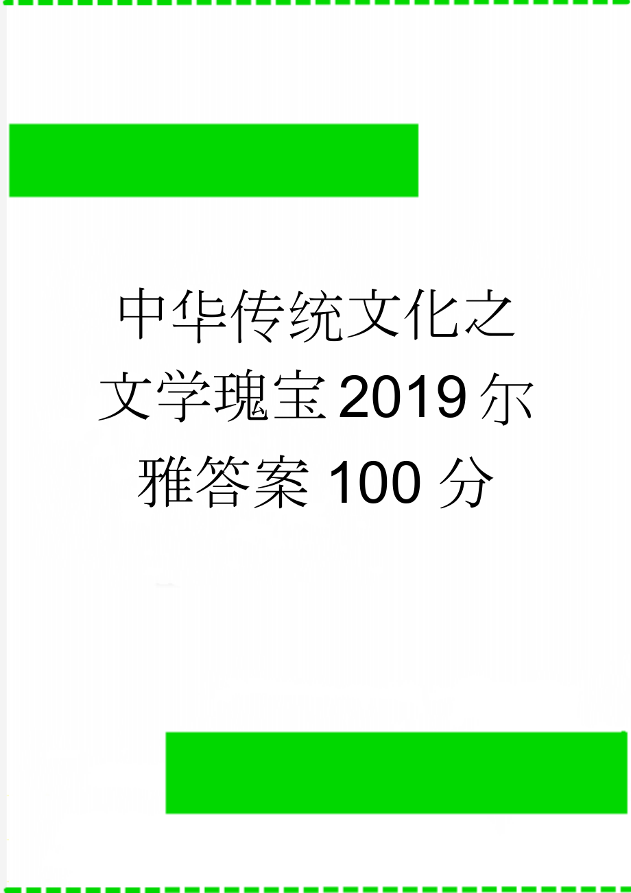 中华传统文化之文学瑰宝2019尔雅答案100分(8页).doc_第1页