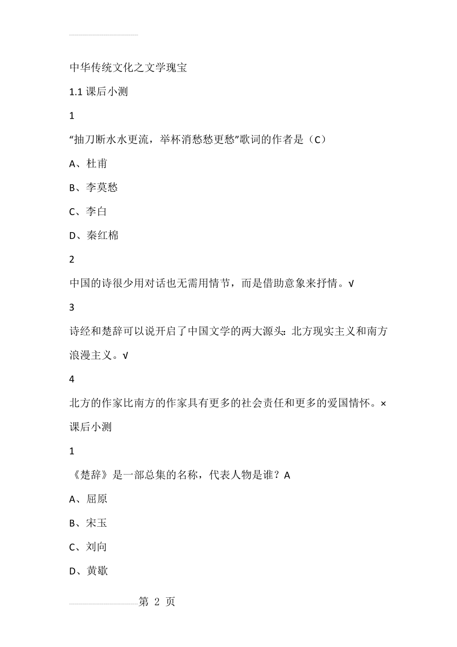 中华传统文化之文学瑰宝2019尔雅答案100分(8页).doc_第2页