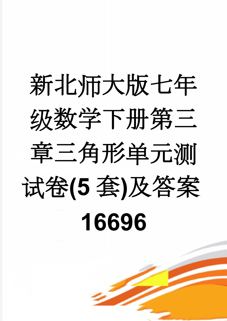 新北师大版七年级数学下册第三章三角形单元测试卷(5套)及答案16696(22页).doc_第1页