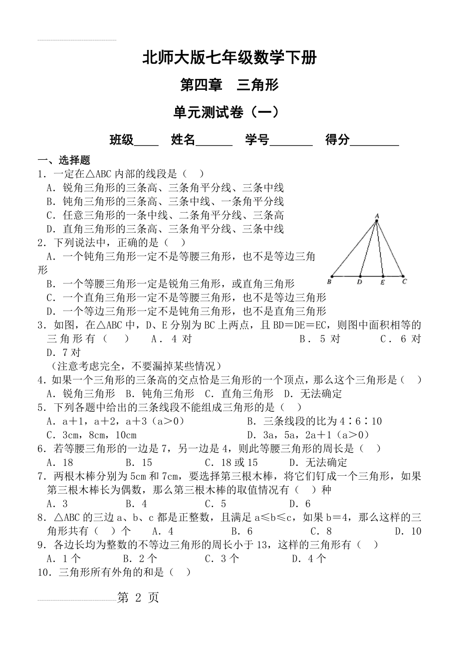 新北师大版七年级数学下册第三章三角形单元测试卷(5套)及答案16696(22页).doc_第2页