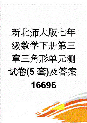 新北师大版七年级数学下册第三章三角形单元测试卷(5套)及答案16696(22页).doc