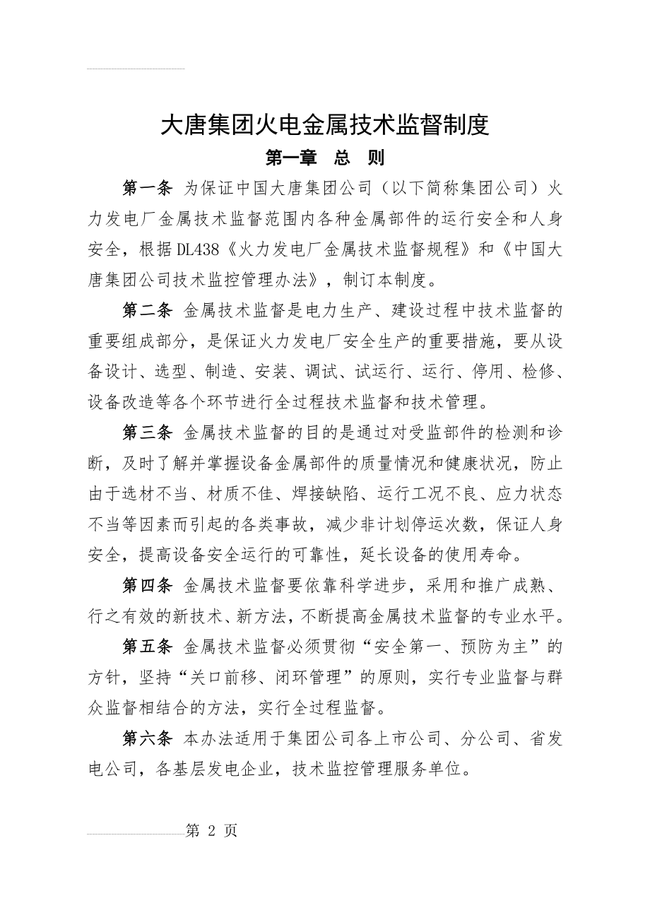 大唐集团火电金属技术监督制度(38页).doc_第2页