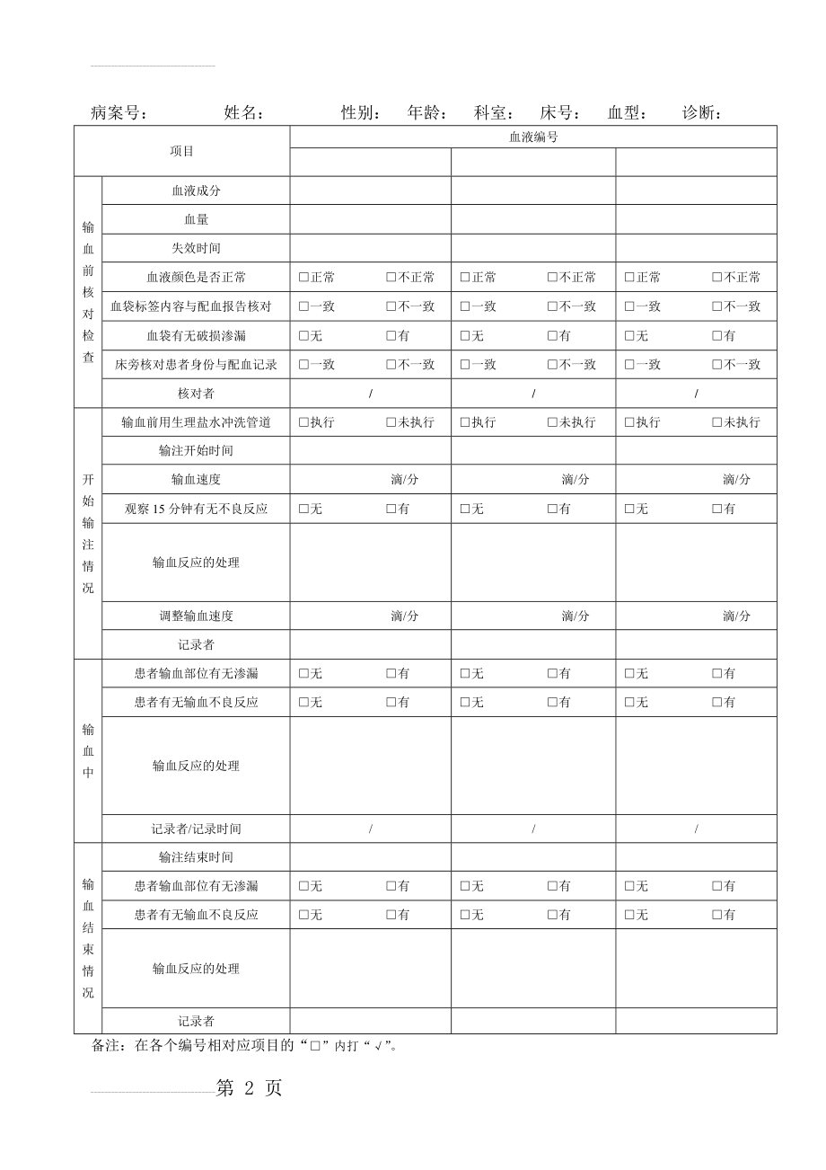 临床输血护理记录单(2页).doc_第2页