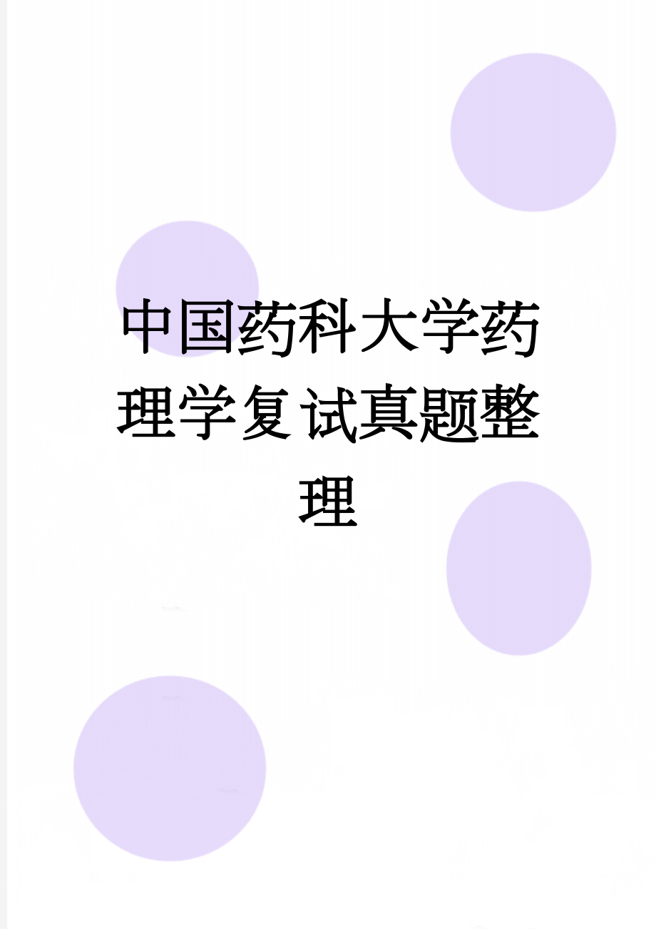 中国药科大学药理学复试真题整理(10页).doc_第1页