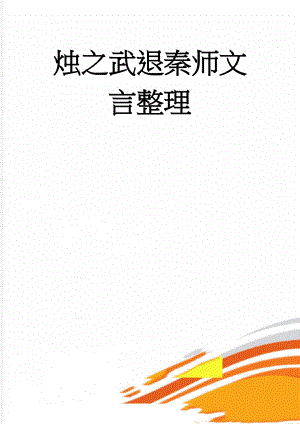 烛之武退秦师文言整理(5页).doc