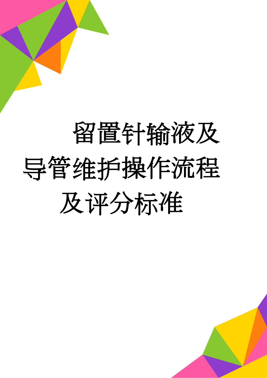 留置针输液及导管维护操作流程及评分标准(4页).doc_第1页