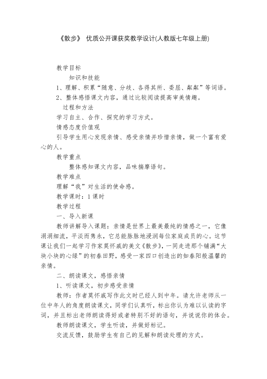 《散步》 优质公开课获奖教学设计(人教版七年级上册)_3.docx_第1页