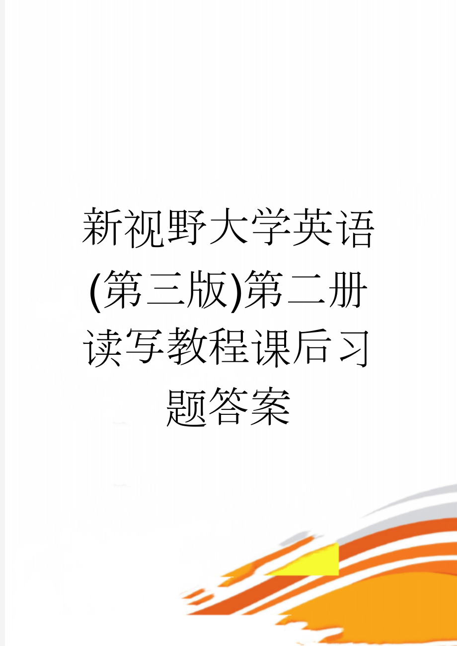 新视野大学英语(第三版)第二册读写教程课后习题答案(26页).doc_第1页