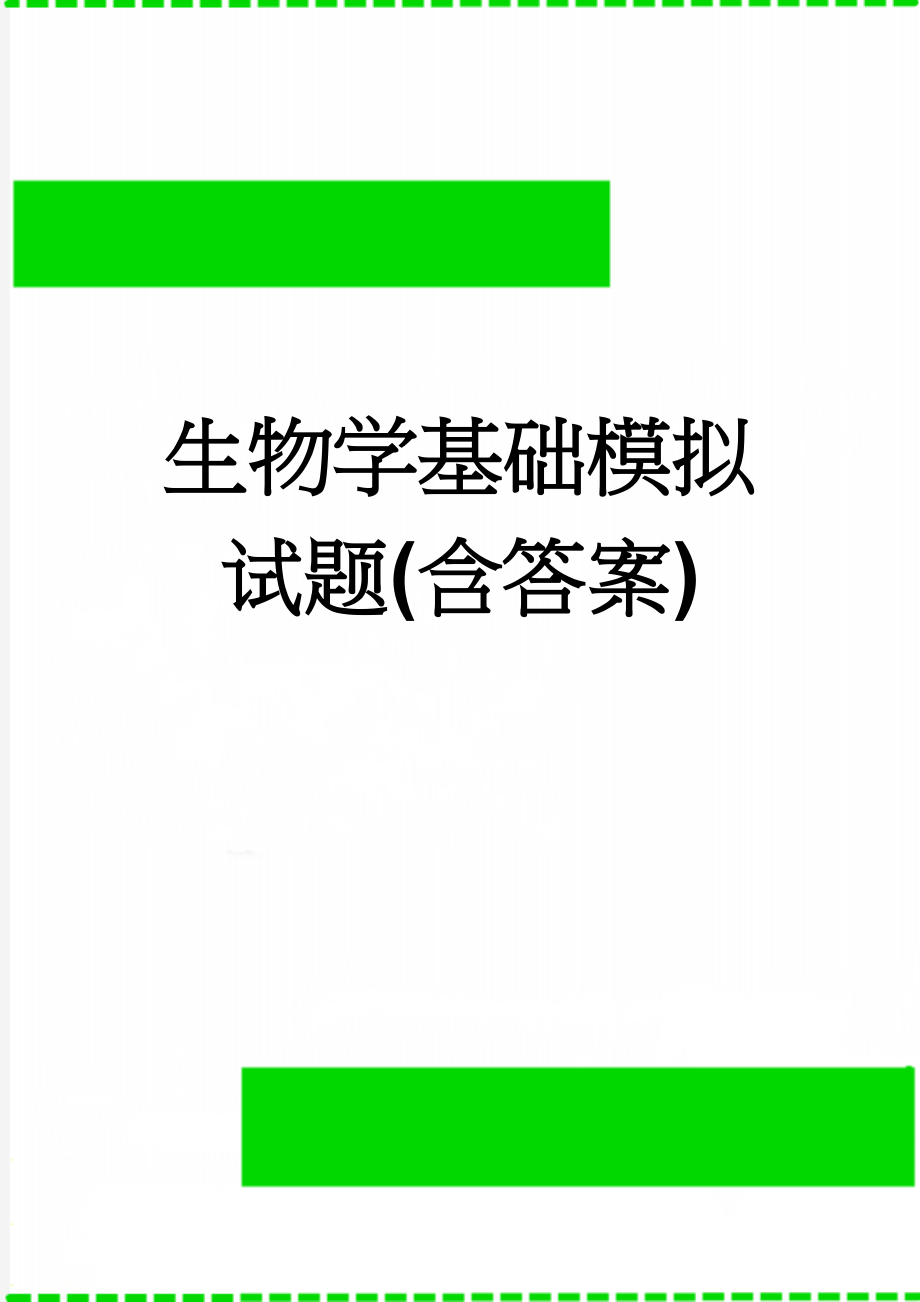 生物学基础模拟试题(含答案)(15页).doc_第1页