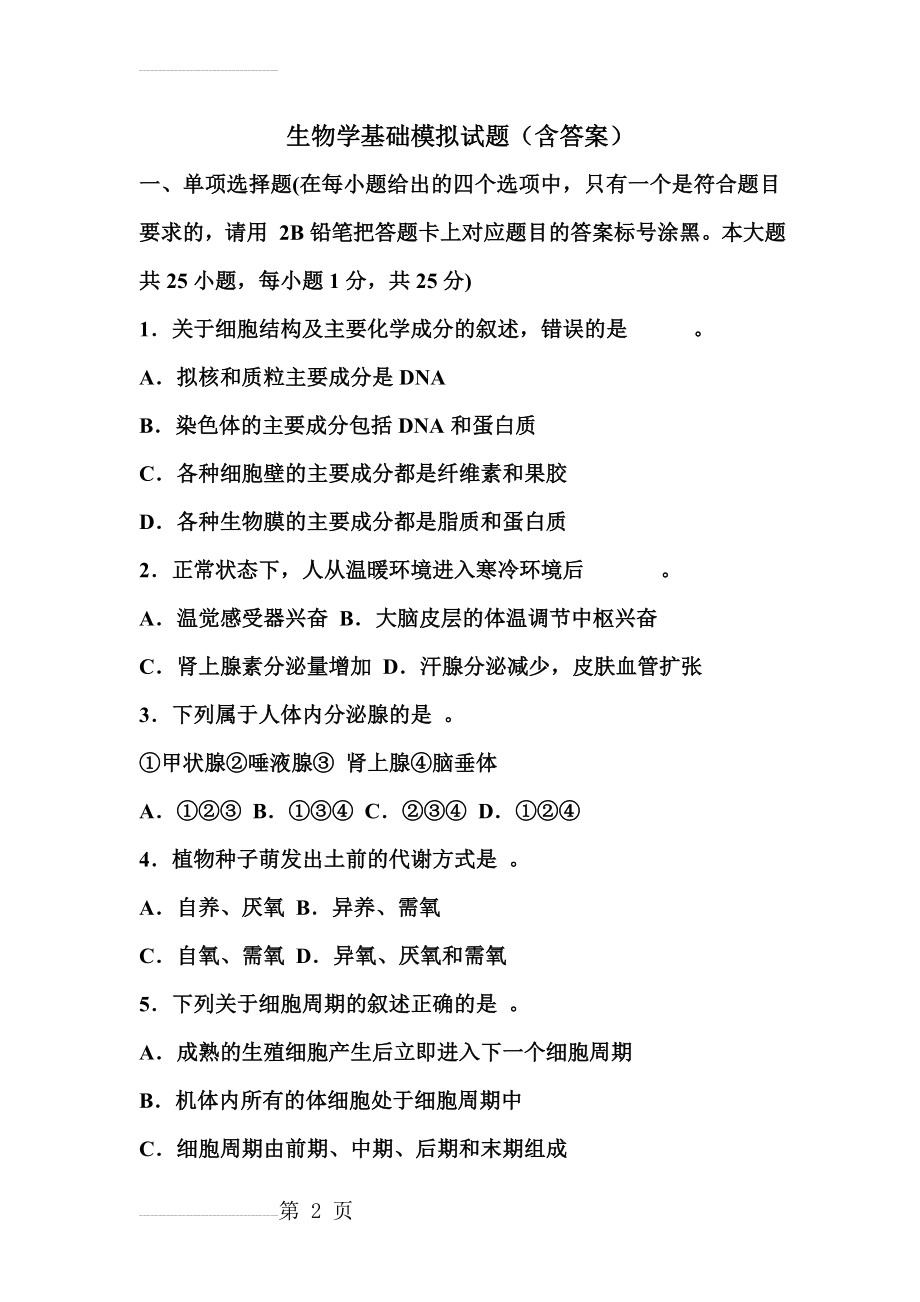 生物学基础模拟试题(含答案)(15页).doc_第2页