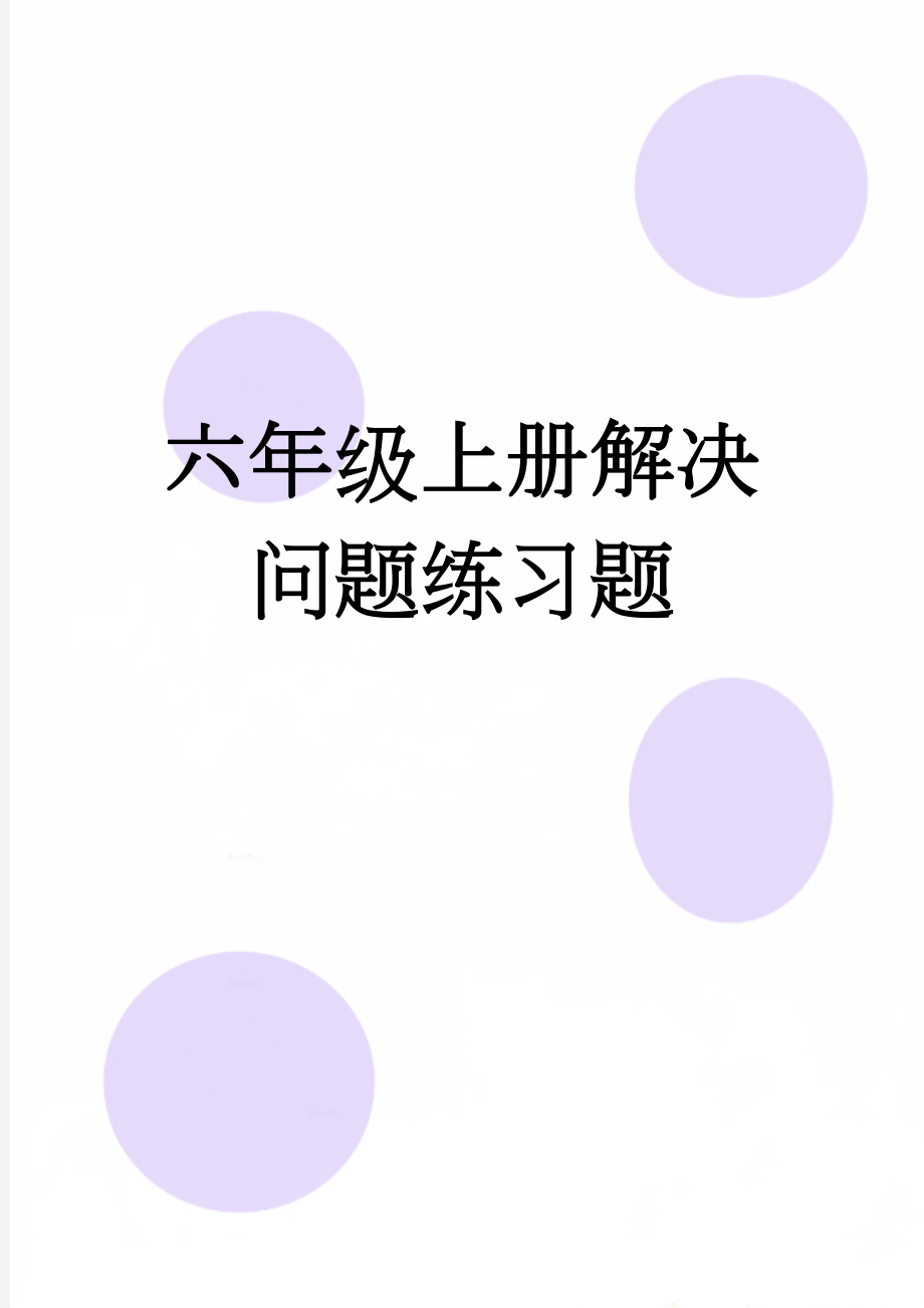 六年级上册解决问题练习题(4页).doc_第1页