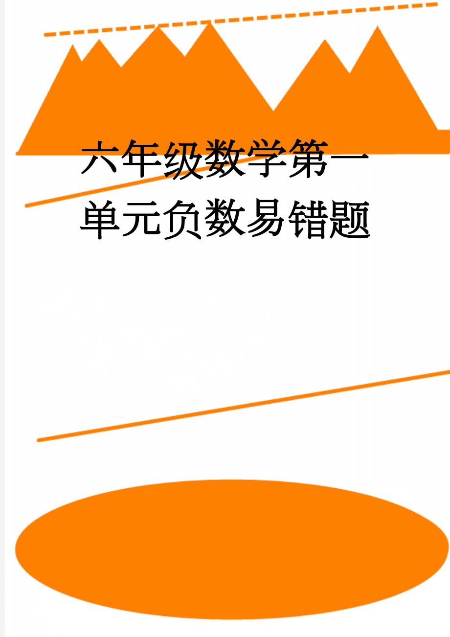 六年级数学第一单元负数易错题(8页).doc_第1页