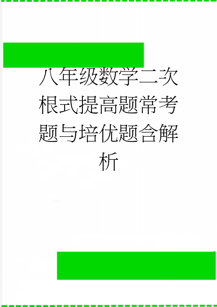 八年级数学二次根式提高题常考题与培优题含解析(23页).doc_第1页