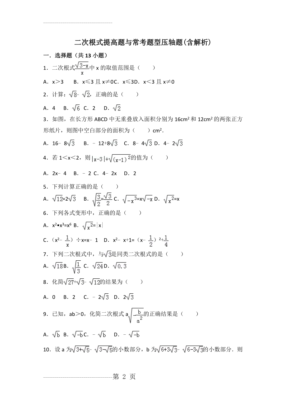 八年级数学二次根式提高题常考题与培优题含解析(23页).doc_第2页