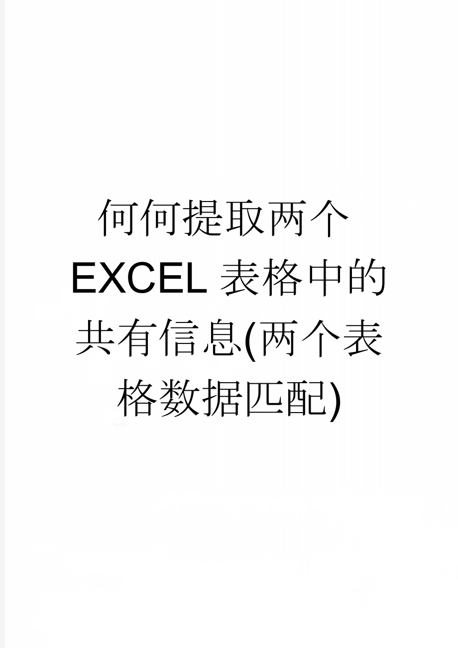 何何提取两个EXCEL表格中的共有信息(两个表格数据匹配)(6页).doc_第1页