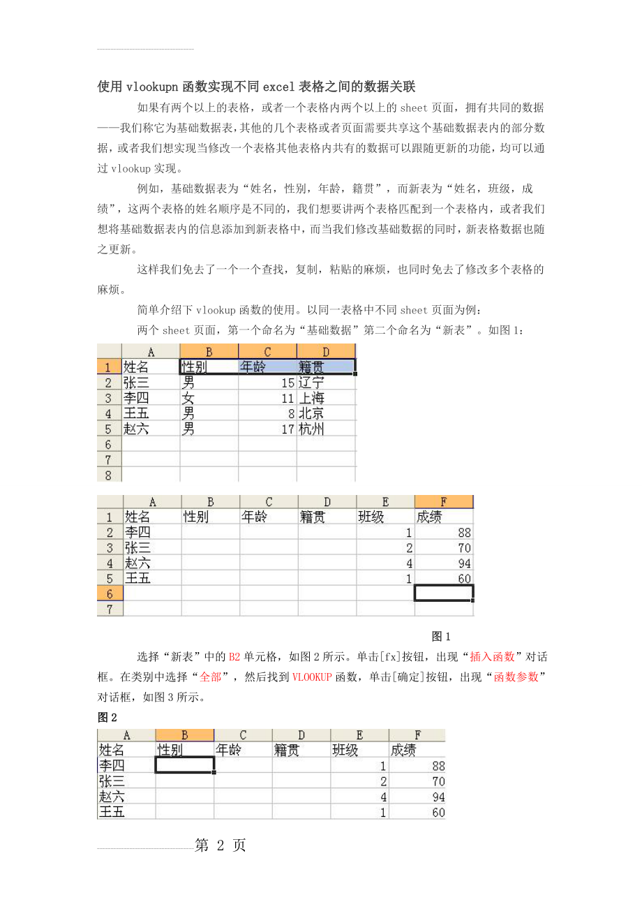 何何提取两个EXCEL表格中的共有信息(两个表格数据匹配)(6页).doc_第2页