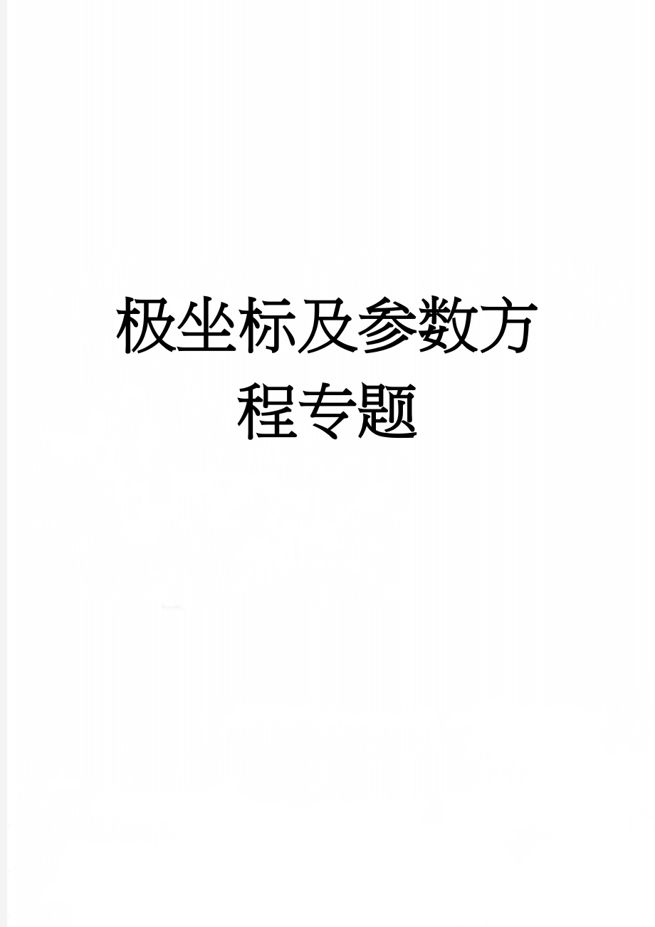 极坐标及参数方程专题(5页).doc_第1页