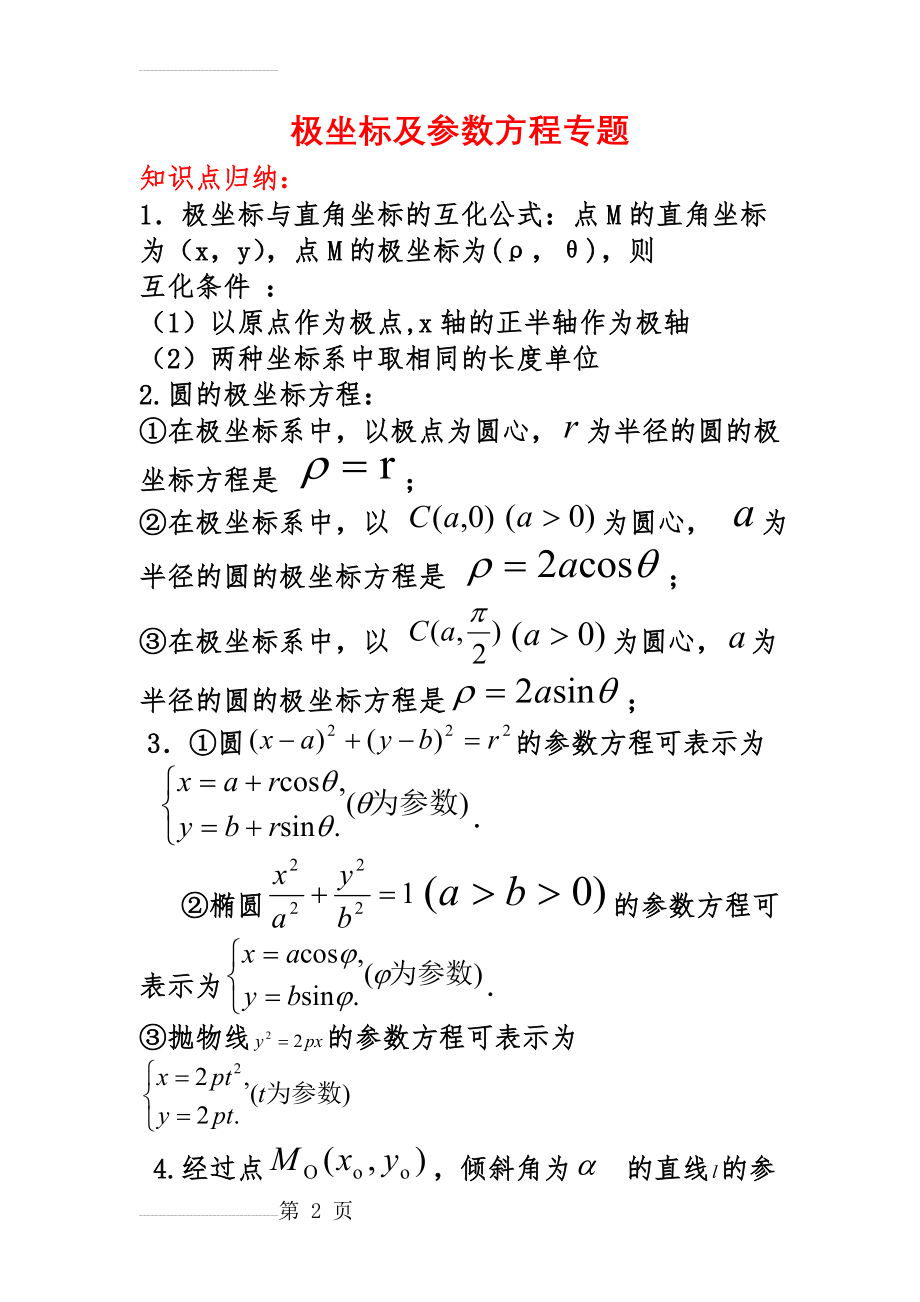 极坐标及参数方程专题(5页).doc_第2页