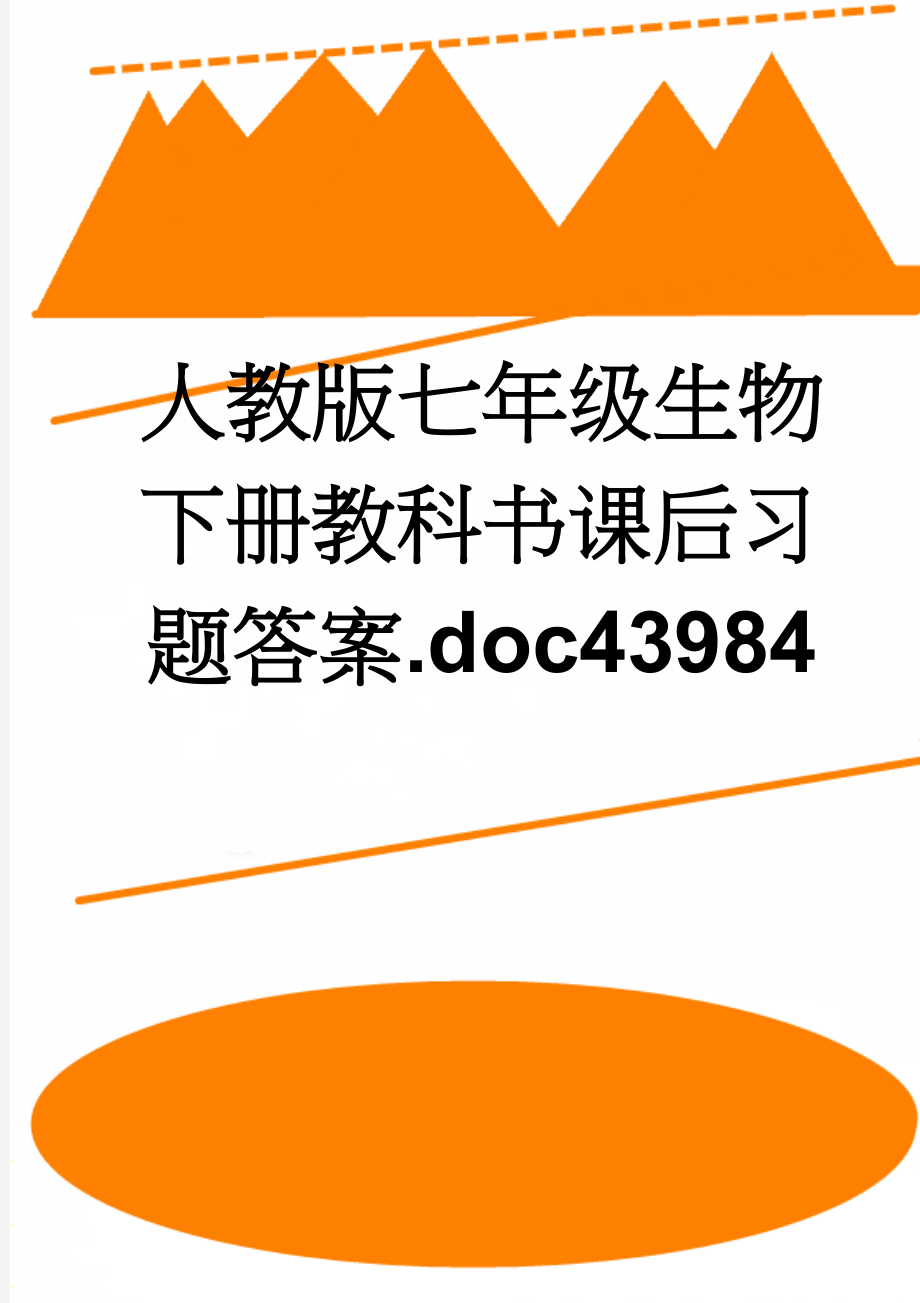 人教版七年级生物下册教科书课后习题答案.doc43984(14页).doc_第1页