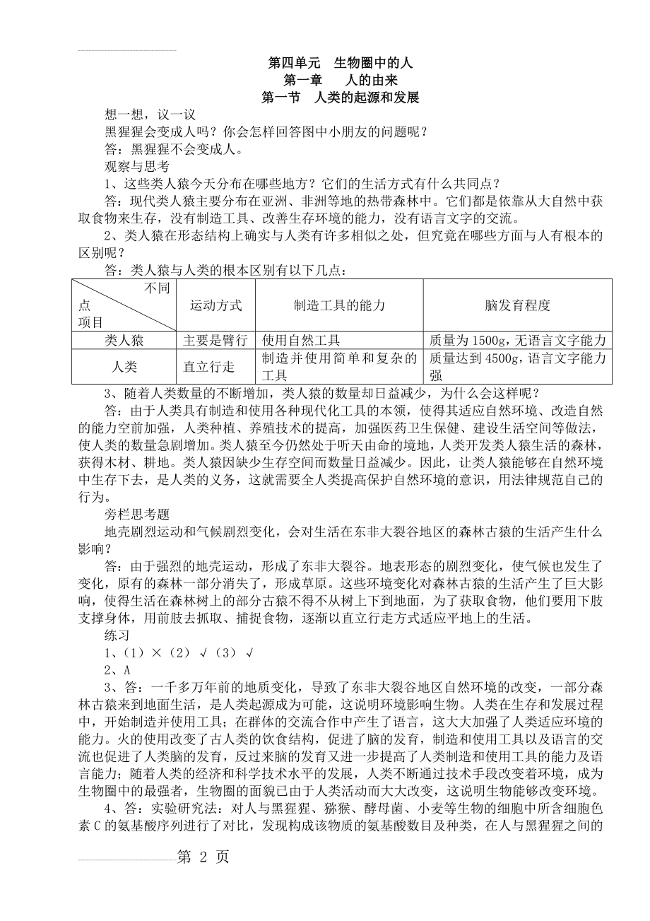 人教版七年级生物下册教科书课后习题答案.doc43984(14页).doc_第2页