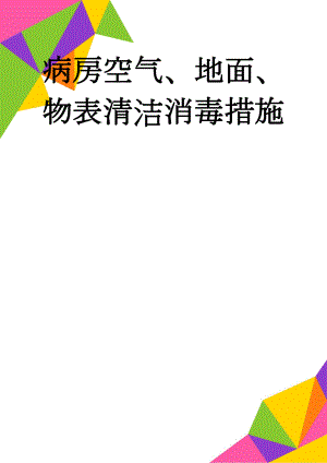 病房空气、地面、物表清洁消毒措施(4页).doc