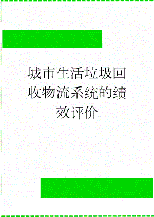 城市生活垃圾回收物流系统的绩效评价(3页).doc