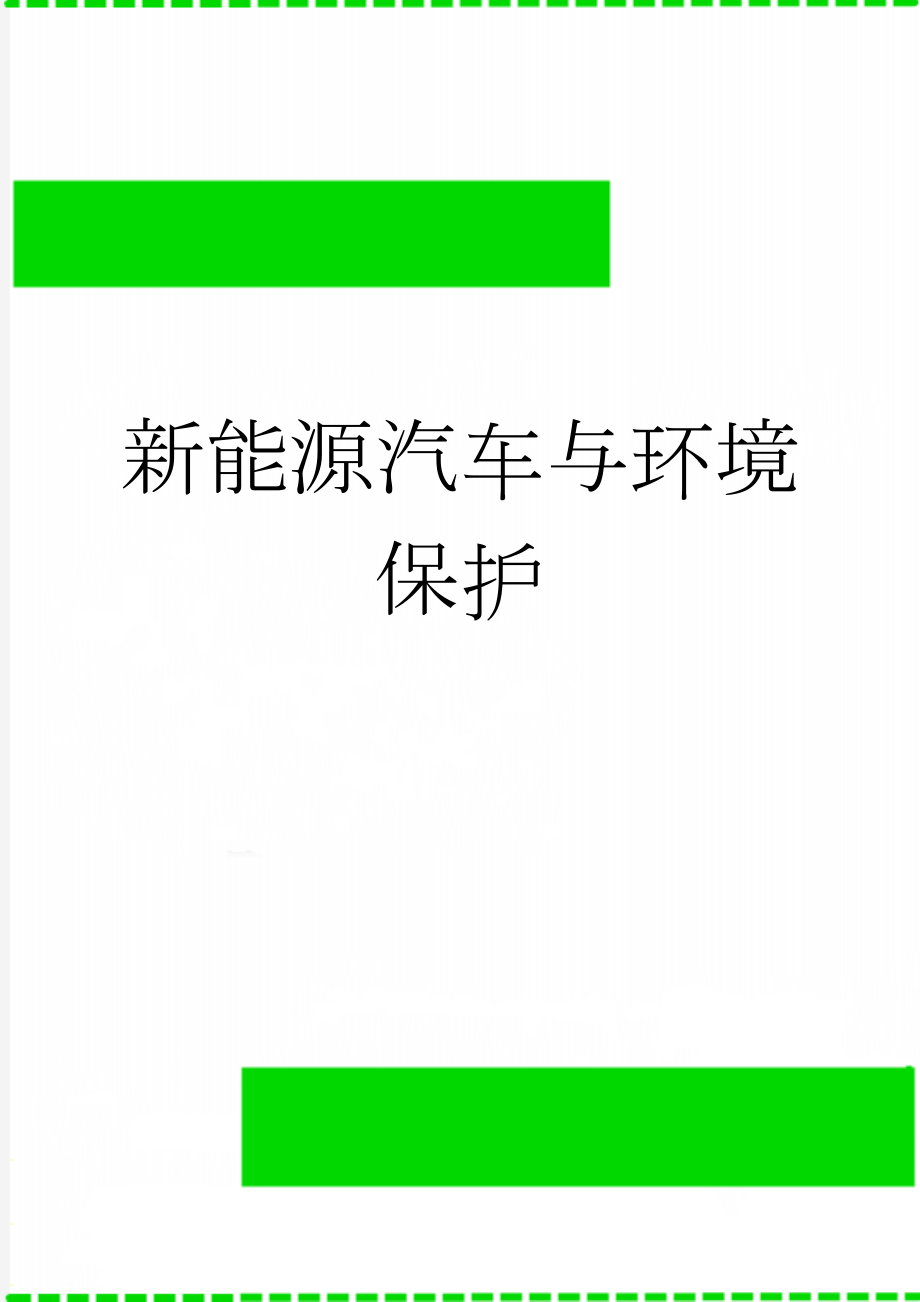 新能源汽车与环境保护(4页).doc_第1页