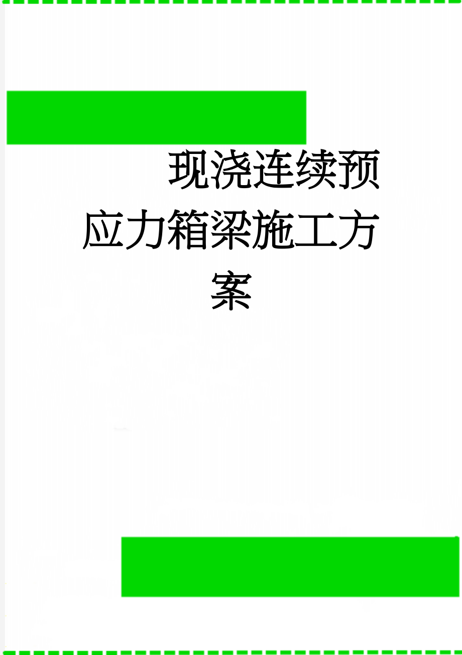 现浇连续预应力箱梁施工方案(44页).doc_第1页