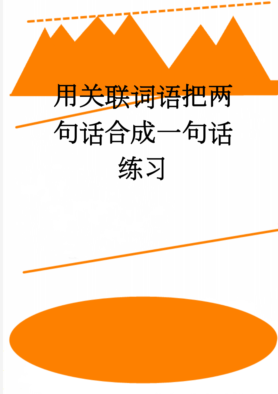 用关联词语把两句话合成一句话练习(3页).doc_第1页