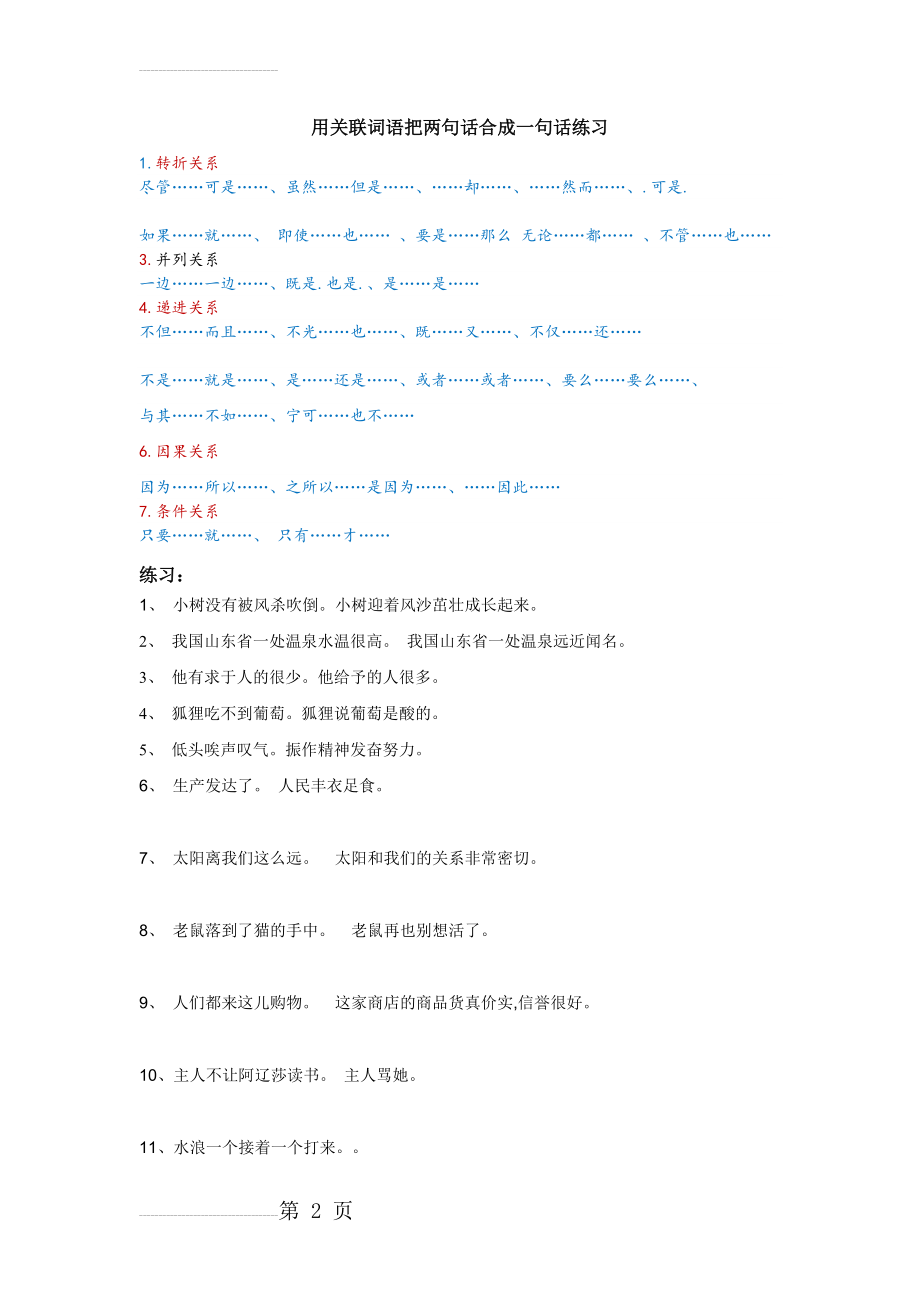 用关联词语把两句话合成一句话练习(3页).doc_第2页