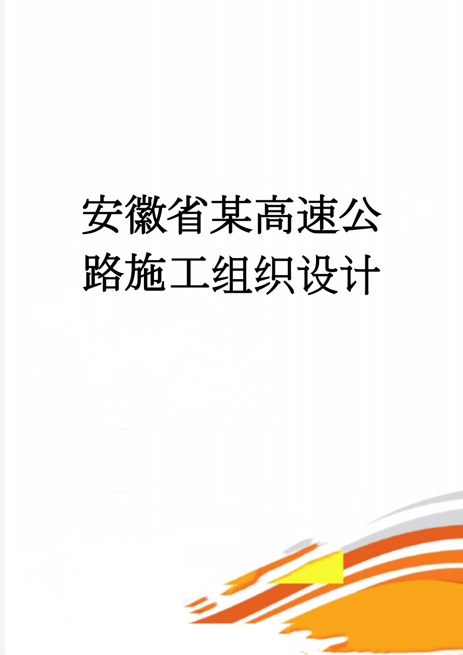 安徽省某高速公路施工组织设计(74页).doc_第1页