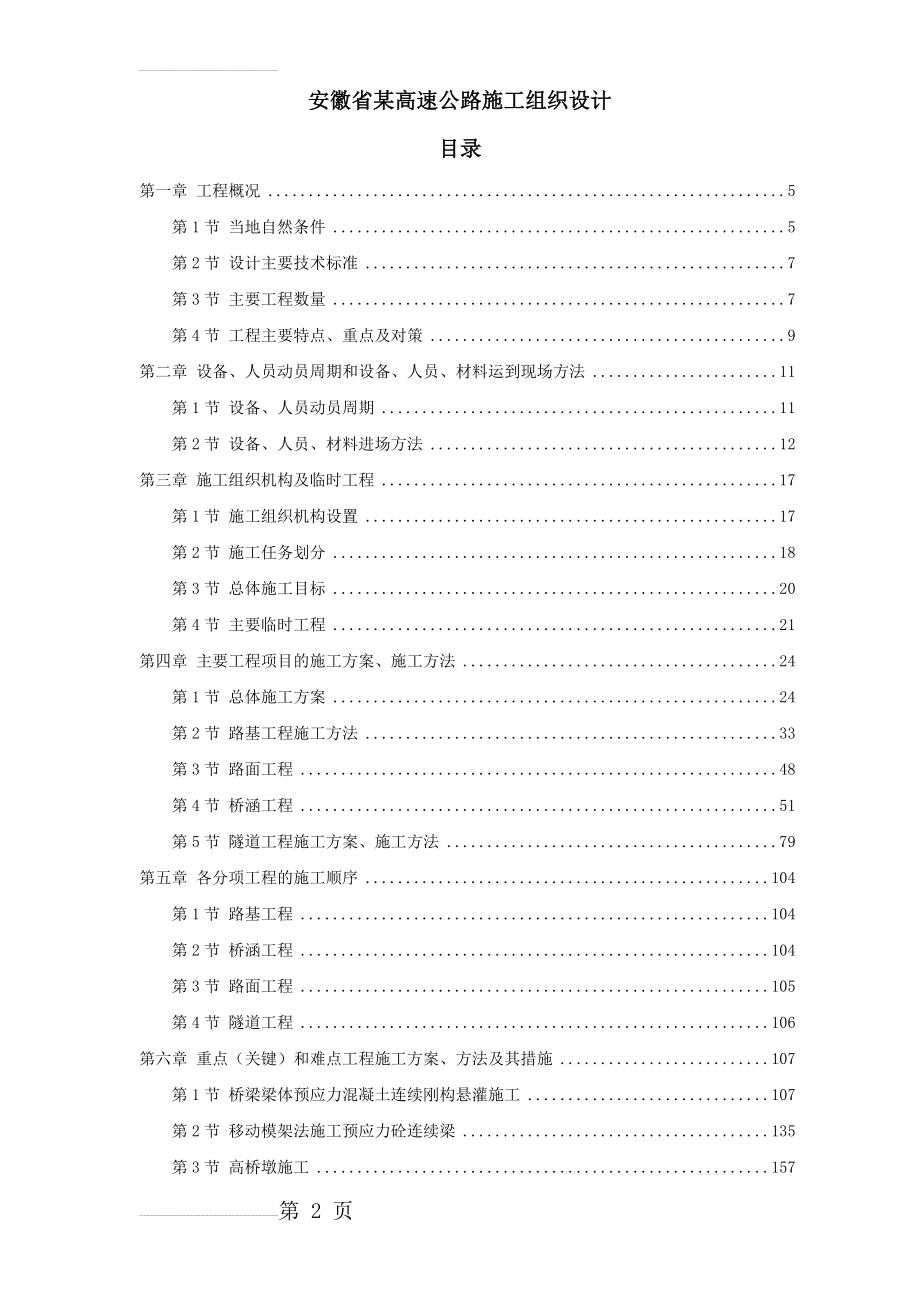 安徽省某高速公路施工组织设计(74页).doc_第2页