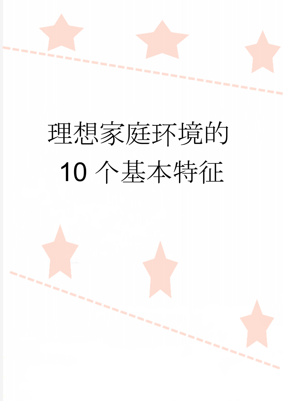 理想家庭环境的10个基本特征(2页).doc_第1页