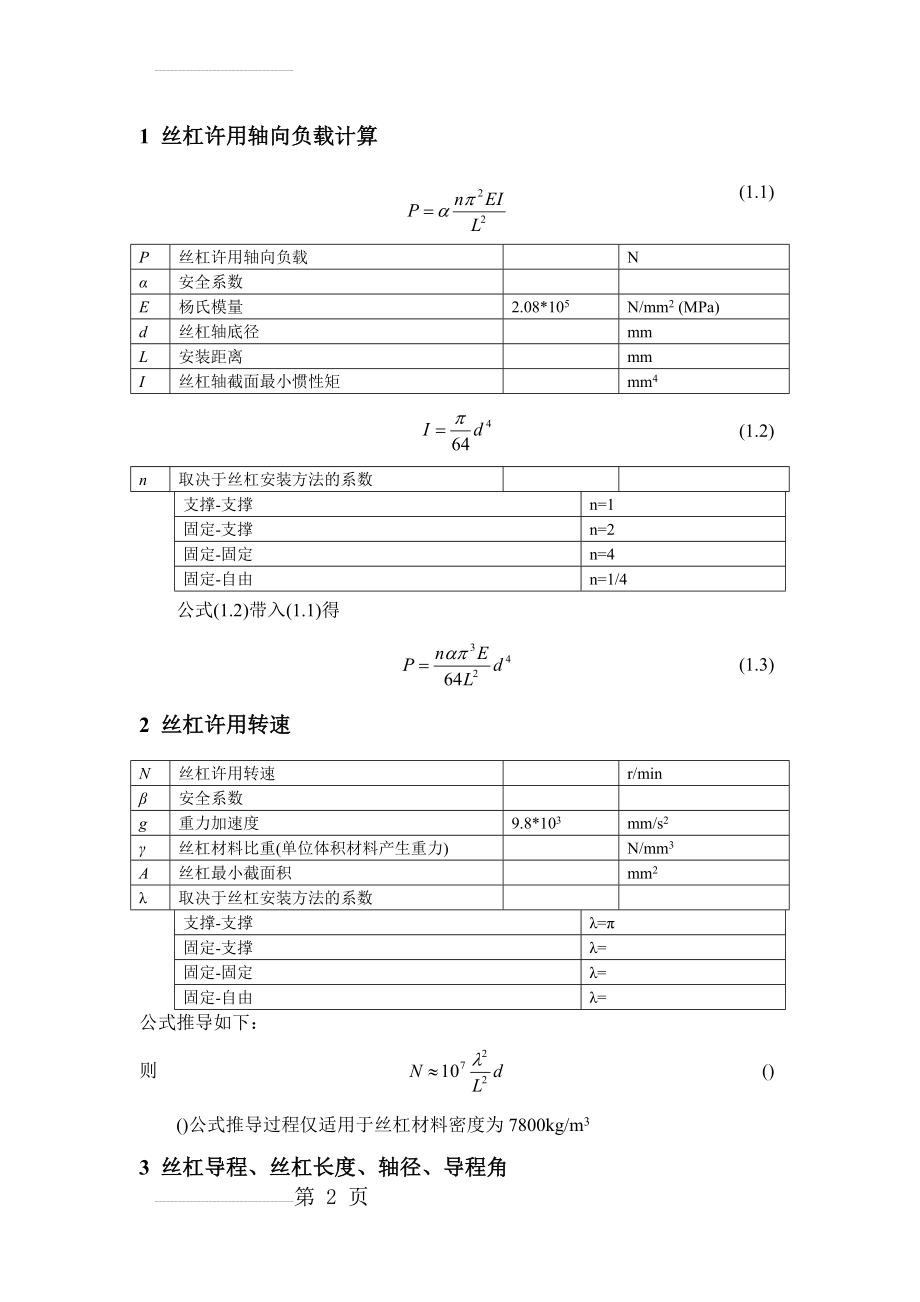 滚珠丝杠选型计算(6页).doc_第2页