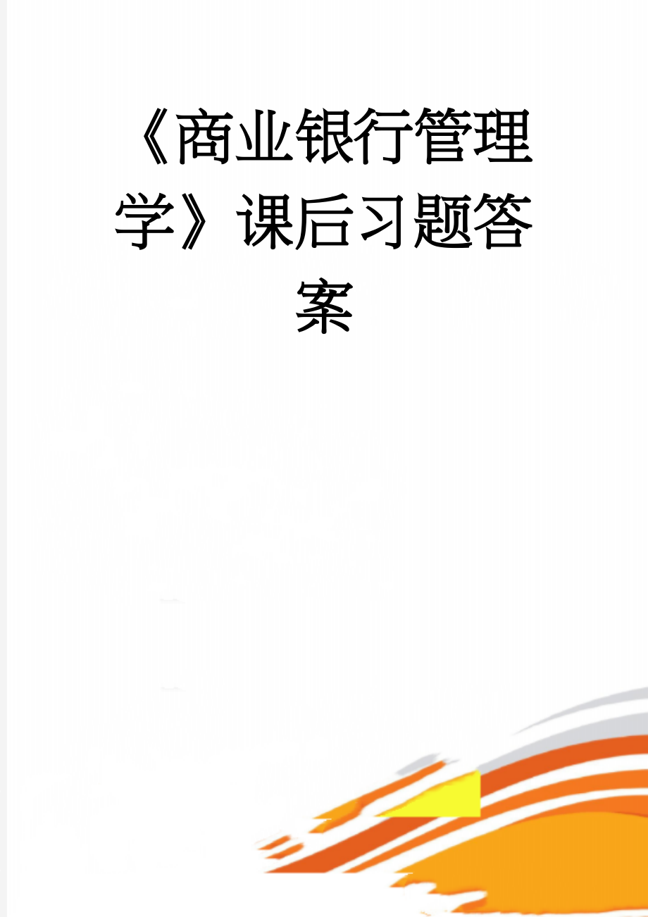 《商业银行管理学》课后习题答案(24页).doc_第1页