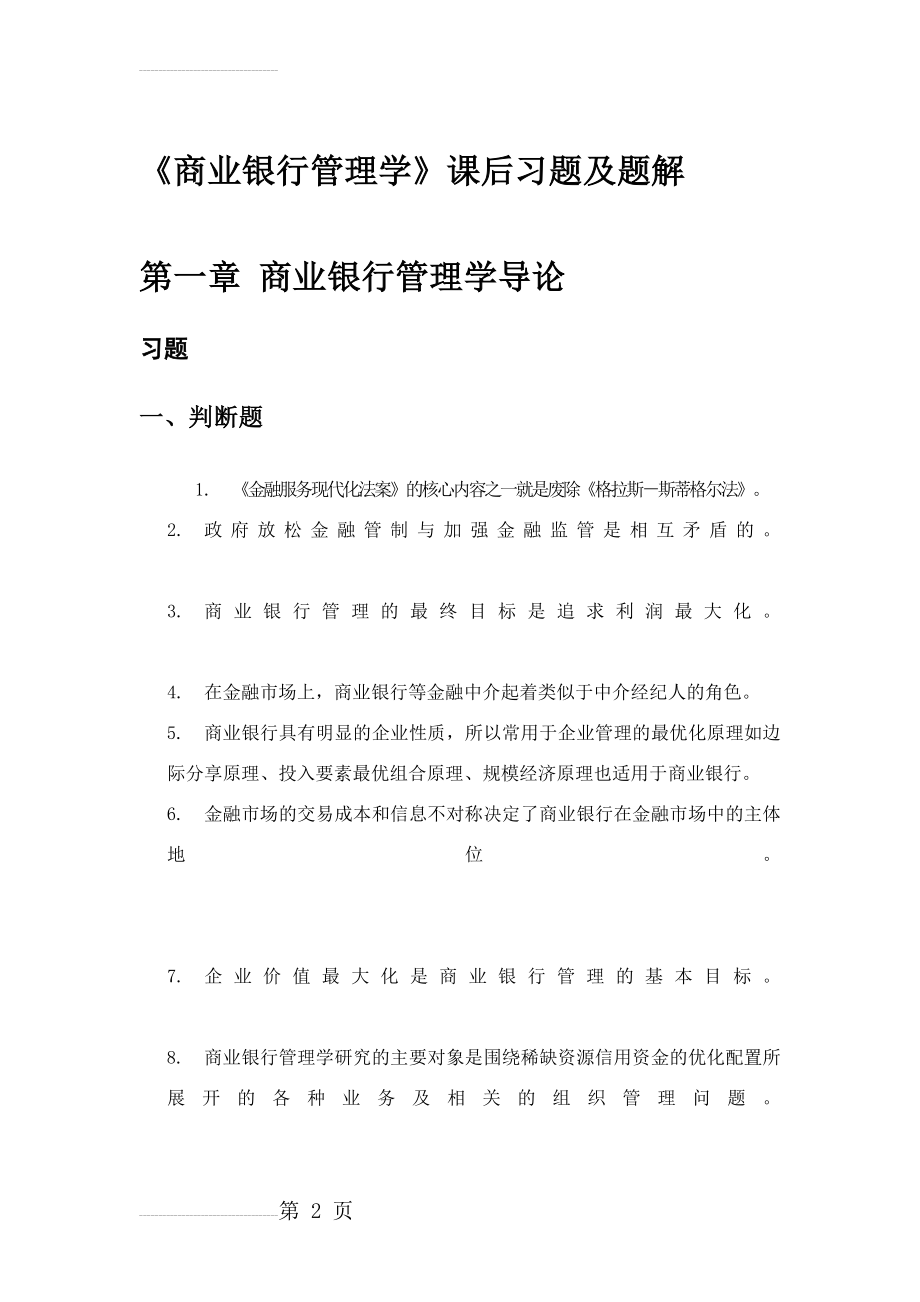 《商业银行管理学》课后习题答案(24页).doc_第2页