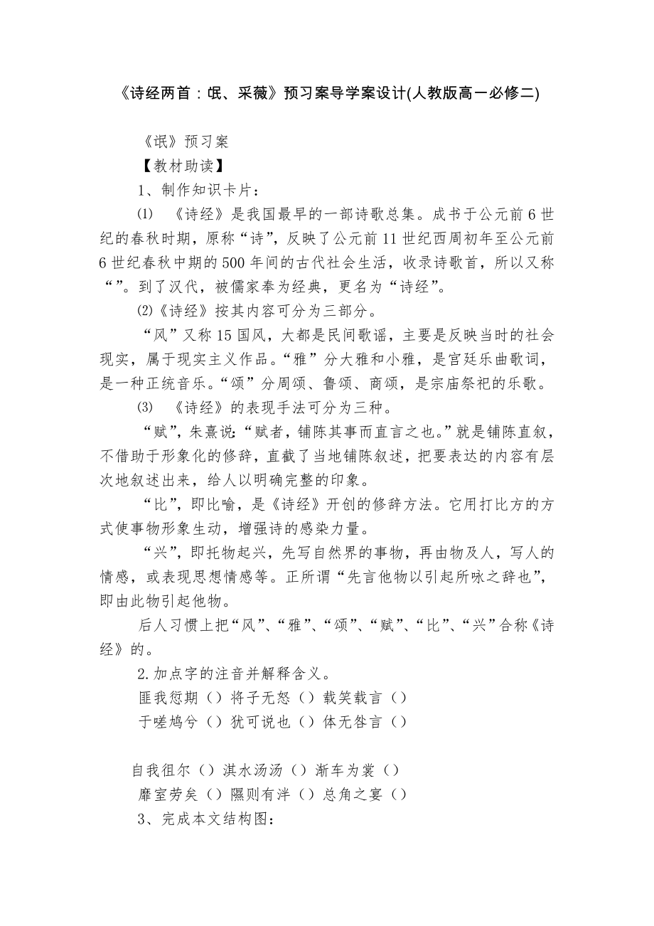 《诗经两首：氓、采薇》预习案导学案设计(人教版高一必修二).docx_第1页