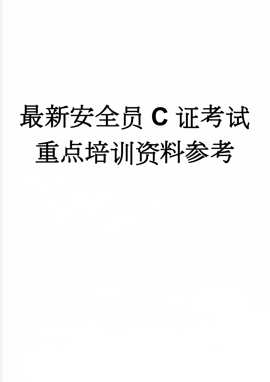 最新安全员C证考试重点培训资料参考(8页).doc_第1页