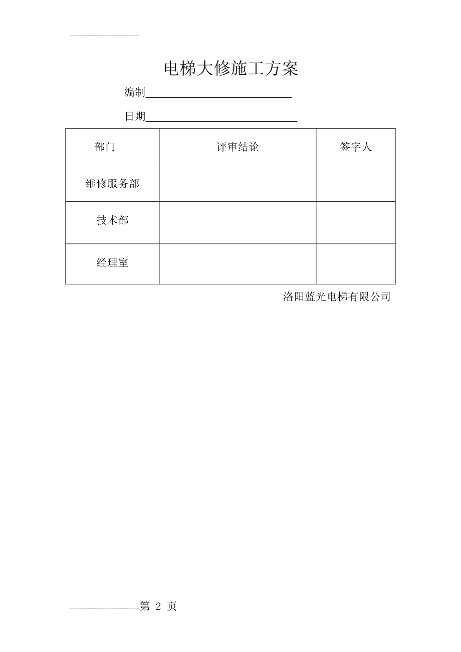 电梯大修施工方案(6页).doc_第2页