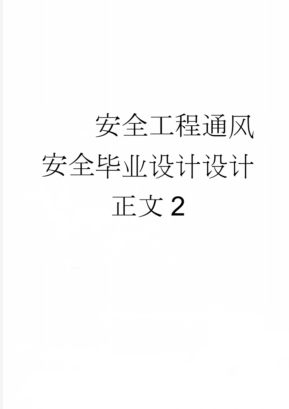 安全工程通风安全毕业设计设计正文2(88页).docx_第1页