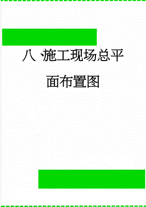 八、施工现场总平面布置图(23页).doc