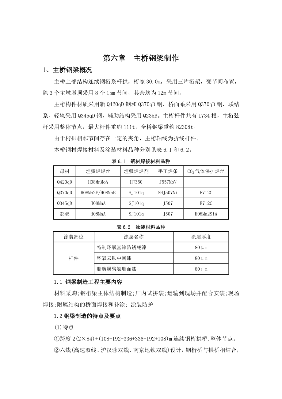 南京长江大桥实施施工组织设计第六章主桥钢梁制作.doc_第1页