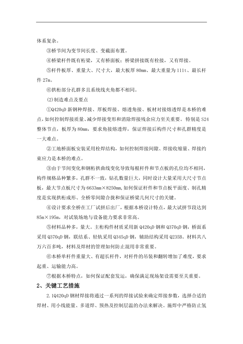 南京长江大桥实施施工组织设计第六章主桥钢梁制作.doc_第2页