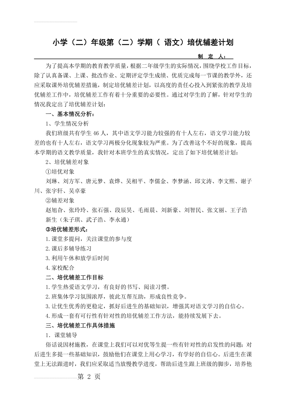 人教版二年级语文下册培优辅差计划(3页).doc_第2页