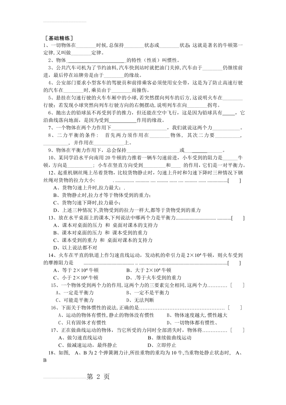 牛顿第一定律与二力平衡练习题整理(5页).doc_第2页