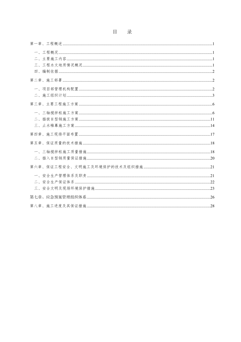 三轴搅拌桩施工方案65037(24页).doc_第2页