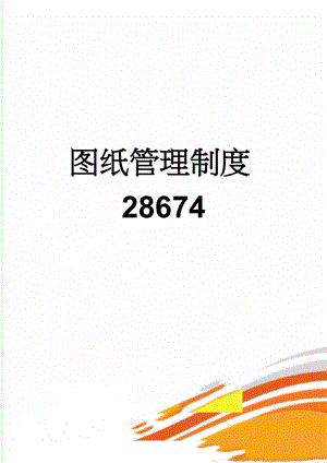 图纸管理制度28674(10页).doc