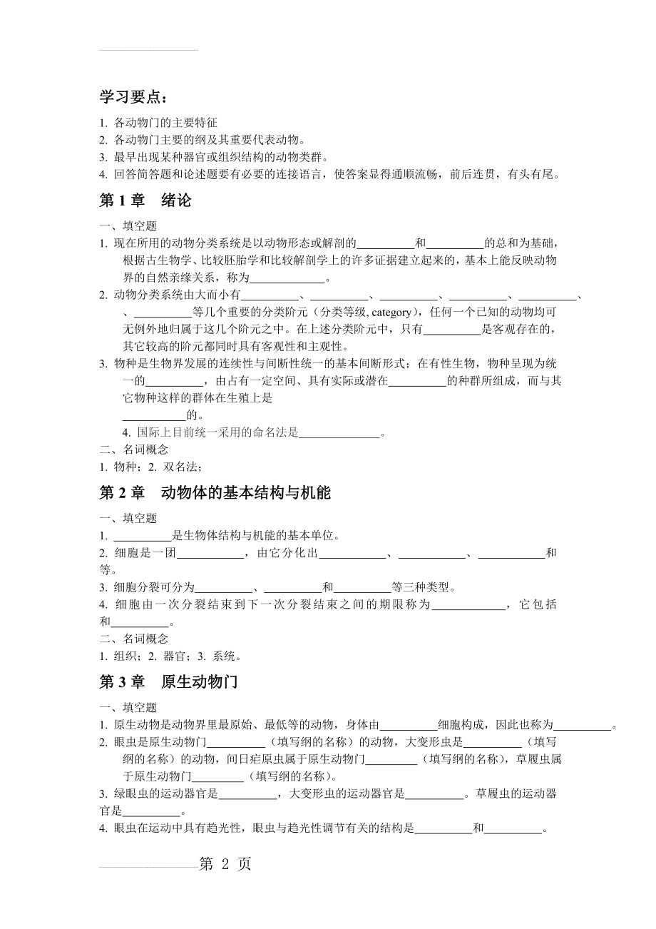 普通动物学练习题及参考答案(23页).doc_第2页