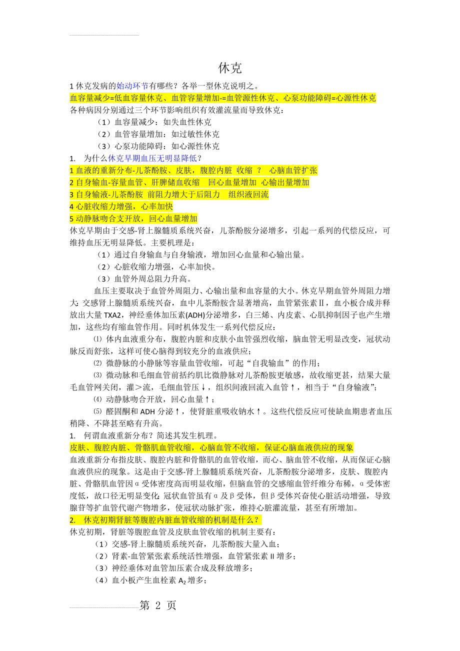 病理生理学大题练习(9页).doc_第2页